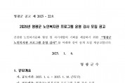 2025년도 영광군 노인복지관 프로그램 운영 강사 모집 재공고