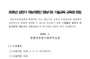 2026년 상반기 귀농귀촌인 영농기초 기술교육 교육생 모집 공고