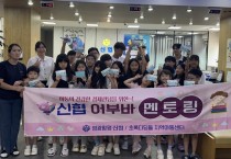 영광함평신협, ‘어부바멘토링’ 통해 지역 아동 대상 금융 체험 프로그램 진행