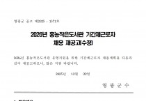 2026년 홍농작은도서관 기간제근로자 채용 재공고(수정)