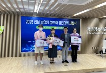 영광군 청년 농업인, 2025년 전라남도 농업인 정보화 경진대회서 대상·최우수상 수상 쾌거