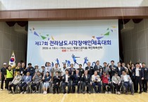 제17회 전라남도 시각장애인 체육대회 영광에서 성황리에 개최