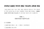 2026년 농업인 미디어 편집 기초교육 교육생 모집