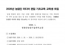 2026년 농업인 미디어 편집 기초교육 교육생 모집