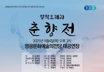 영광문화예술의전당 <창작오페라 춘향전> 공연