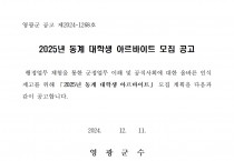 2025년 동계 대학생 아르바이트 모집 공고