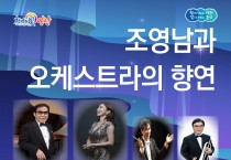 영광문화예술의전당 <조영남과 오케스트라의 향연> 공연
