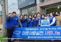 바르게살기운동 영광군협의회, ‘온기 나눔’ 물품 전달로 따뜻한 연말 전해