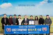 영광군, 제9회 무등행정대상 지역발전부문 대상 수상