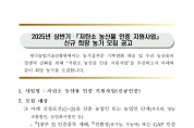 2025년 상반기 '저탄소 농산물 인증 지원사업' 신규 희망농가 모집 공고