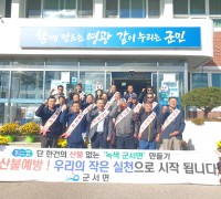 군서면, 이장단과 함께 가을철 산불예방 캠페인 펼쳐