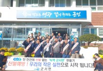 군서면, 이장단과 함께 가을철 산불예방 캠페인 펼쳐