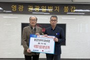 불갑면 생곡리 정기석 영농회장  이웃돕기 성금 50만 원 기탁