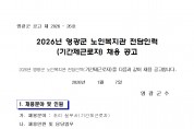 2026년 영광군 노인복지관 전담인력(기간제근로자) 채용 공고