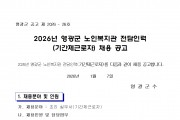 2026년 영광군 노인복지관 전담인력(기간제근로자) 채용 공고