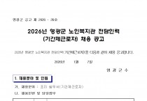 2026년 영광군 노인복지관 전담인력(기간제근로자) 채용 공고