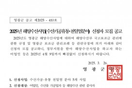 2025년 해양수산사업(수산가공유통 및 천일염분야) 신청자를 모집 공고합니다.