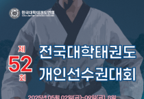 영광군, 제52회 전국대학태권도 개인선수권 대회 개최
