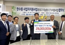 한빛원자력본부, 「항포구 지능형 CCTV 구축 사업」협약 체결