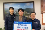 한전KPS 한빛3사업처, 희망2026 나눔캠페인 성금 400만 원 기탁