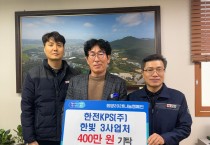 한전KPS 한빛3사업처, 희망2026 나눔캠페인 성금 400만 원 기탁