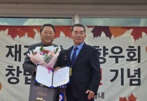 재경홍농읍향우회 40주년 기념식 개최… 김관필 전 읍장에 감사패