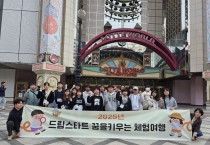 영광군 드림스타트, ‘꿈을 키우는 여행’ 통해 아동 성장 지원