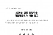 2026년 설도젓갈타운 기간제 근로자 채용 공고