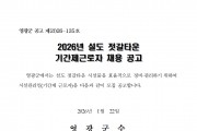 2026년 설도젓갈타운 기간제 근로자 채용 공고