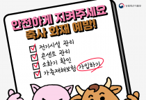 영광군, 겨울철 축사 화재 예방대책 본격 추진