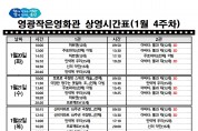 영광작은영화관 영화상영 안내(1월 4주차)