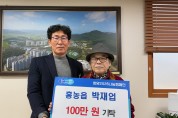 홍농읍 박재업 어르신, ‘희망2026 나눔캠페인’ 성금 100만원 기탁