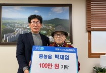 홍농읍 박재업 어르신, ‘희망2026 나눔캠페인’ 성금 100만원 기탁