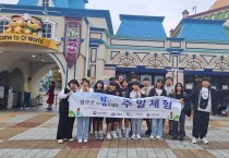 영광군 청소년방과후아카데미, 대전오월드 체험활동으로 여가 증진
