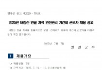 2025년 태청산 안골 계곡 안전관리 기간제 근로자 채용 공고