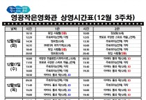 영광작은영화관 영화상영 안내(12월 3주차)