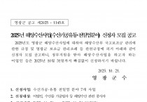 2025년 해양수산사업(수산가공유통 및 천일염 분야) 신청자 모집 공고