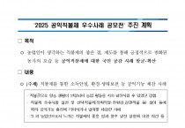 2025년 공익직불제 우수사례 공모전 안내