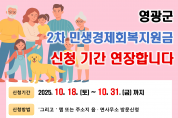 영광군, 민생경제회복지원금 신청기간 10월 31일까지 연장