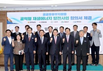 영광군, 한전KDN·전남도와 ‘공익형 재생에너지 발전사업’ 맞손