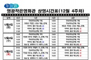 영광작은영화관 영화상영 안내(12월 4주차)