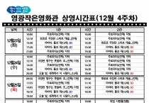 영광작은영화관 영화상영 안내(12월 4주차)