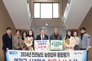 영광군, 2024년 전라남도 농정업무 종합평가 전남최초 6년 연속 “최우수상” 수상 쾌거