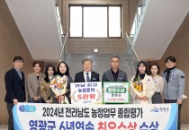 영광군, 2024년 전라남도 농정업무 종합평가 전남최초 6년 연속 “최우수상” 수상 쾌거