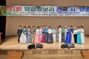 제1회 영광찰보리 전국 시詩낭송 대회 성황리 개최