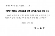 2026년 기본형 공익직불제 사업 추진에 따른 기간제 채용 공고