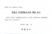 2025년 영광군 야생생물보호원 채용 공고