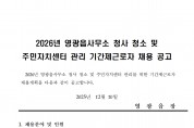 2026년 영광읍사무소 청사청소 및 주민자치센터 관리 기간제 근로자 채용 공고