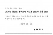 2026년 방역소독 기간제 채용 공고