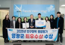 영광군, 전남 인구정책 평가 ‘최우수상’…‘햇빛·바람 기본소득’ 성과 인정